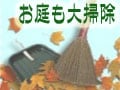 家周り簡単お片付け、庭だって年越し準備！