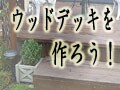 DIYでウッドデッキを作ろう！前編