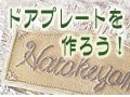 ＤＩＹでドアプレートを作ろう！