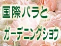 第7回国際バラとガーデニングショウ レポート