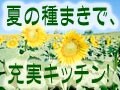 夏の種まきで、充実キッチン!