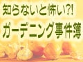 事件簿2. ご近所トラブルの原因は？