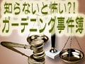 事件簿3. ガーデニングと特定外来生物法