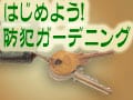 はじめよう！防犯ガーデニング