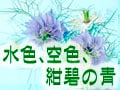 幸せ？クール？水色、空色、紺碧の青