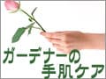 気にする？しない？ガーデナーの手肌ケア
