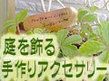 庭を飾る、簡単手作りアクセサリー