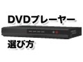DVDプレーヤーの選び方