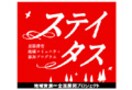 地域滞在プログラム「ステイタス」始動。