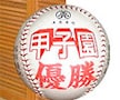旅館に泊まる高校は甲子園で強い！