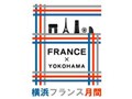 横浜がフランス色に！横浜フランス月間2008