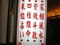 占い横丁／台北