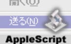 「送る」をつくる