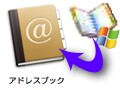 Win のアドレス帳をMacに読み込む方法　vCard を使った移行