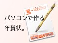パソコンで作る年賀状。（宛名職人Ver.13レビュー）