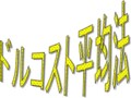 ドルコスト平均法は焼け石に水って本当？