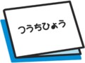 あなたの投資信託は★いくつ？＜評価機関＞