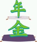 マクロ経済スライドって一体何?今とどこが違うの?　What's "マクロ経済スライド"?