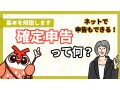 確定申告をわかりやすく解説！2021年確定申告の注意点！【令和3年・動画解説も】