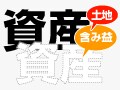 企業の目に見える資産に注目してみよう No3