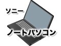 ソニーのノートパソコンの特徴とおすすめ機種