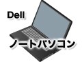 DELLのノートパソコンの特徴とおすすめ機種