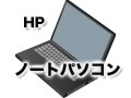HPのノートパソコンの特徴とおすすめ機種
