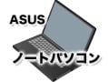 ASUSのノートパソコンの特徴とおすすめ機種