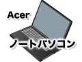 Acerのノートパソコンの特徴とおすすめ機種