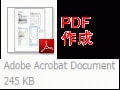 PDF作成・編集ソフトの選び方