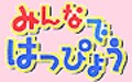 【キッズソフト】小学生向けプレゼンテーションソフト　発表授業に-みんなではっぴょう