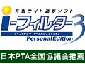 【フィルタリング】日本PTA全国協議会の推薦ソフト　i-フィルター Personal Edition3