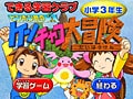 【キッズソフト】現役教師による問題で力をつけよう！　ケンチャコ大冒険 小学３年生