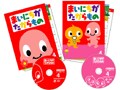 【通信教材】CD-ROMが毎月届く幼児向け教材　旺文社「まいにちがたからもの」