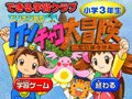 【キッズソフト】現役教師による問題で力をつけよう！　ケンチャコ大冒険小学3年生 2005