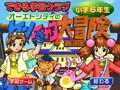 【キッズソフト】現役教師による問題で力をつけよう！　ケンチャコ大冒険小学6年生 2005