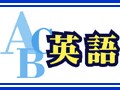 英語に効く！キッズソフトの選び方