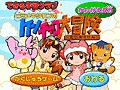 【PCソフト】ケンチャコ大冒険かんがえる力