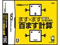 【DS】電脳反復 ます×ます百ます計算