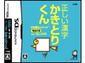 【DS】電脳反復 正しい漢字かきとりくん