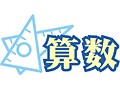 フリーソフトで九九に強くなる！
