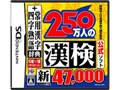 250万人の漢検　新とことん漢字脳47,000
