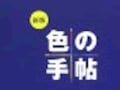 最低これだけは持ちたい「色見本」と「用語辞典」　あの色名がすぐわかる待望の一冊