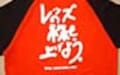 ネット証券会社が浦和レッズを応援する赤いシャツ　kabu.comレッズの株を上げようＴ