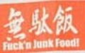 一見笑える一言にこめられたメッセージとは？　Anything漢字Ｔ「無駄飯」の意味