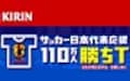 W杯日本代表応援にできれば「あの人のＴ」を　KIRINの「勝ちＴ」が欲しい