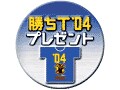 今年は選べる10種類！決め手は盲点！背中のデザイン　勝ちＴ'04は背中で魅せる