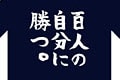 元出場選手が作った「百人の自分に勝つ!」デザイン　パラリンピック水泳応援Ｔシャツ