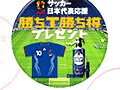 KIRIN勝ちＴで日本代表を応援する日祝う日