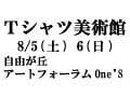 8/5,6自由が丘で2日間だけのＴシャツ美術館